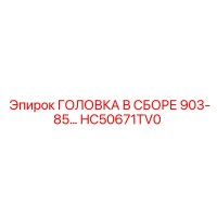 HC50671TV0 ГОЛОВКА В СБОРЕ 903-85… Epiroc
