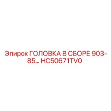 HC50671TV0 ГОЛОВКА В СБОРЕ 903-85… Epiroc