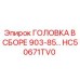 Буровая головка в сборе HC50671TV0 производства Epiroc