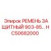 HC50682000 Защитный ремень 903-85 Epiroc
