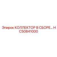 HC50841000 КОЛЛЕКТОР В СБОРЕ Epiroc