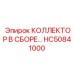 HC50841000 КОЛЛЕКТОР В СБОРЕ Epiroc