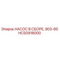HC50918000 НАСОС В СБОРЕ, 903-85 Epiroc