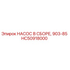 HC50918000 НАСОС В СБОРЕ, 903-85 Epiroc