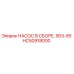 HC50918000 НАСОС В СБОРЕ, 903-85 Epiroc