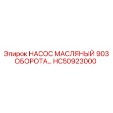 Насос смазочный HC50923000 для Epiroc