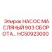 Насос смазочный HC50923000 для Epiroc
