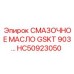 HC50923050 СМАЗОЧНОЕ МАСЛО GSKT 903 Epiroc