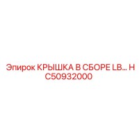 HC50932000 КРЫШКА В СБОРЕ LB Epiroc