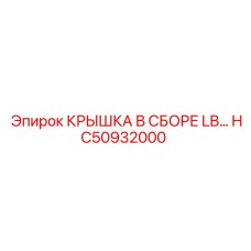 HC50932000 КРЫШКА В СБОРЕ LB Epiroc