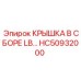 Крышка гидрораспределителя в сборе HC50932000 LB