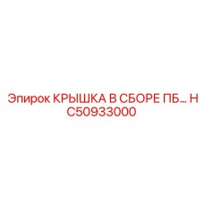 Крышка гидравлического блока в сборе HC50933000 ПБ