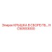 Крышка гидравлического блока в сборе HC50933000 ПБ