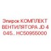 HC50955000 КОМПЛЕКТ ВЕНТИЛЯТОРА JD 4045 Epiroc