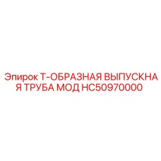 HC50970000 Т-ОБРАЗНАЯ ВЫПУСКНАЯ ТРУБА МОД Эпирок