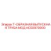 Выпускной коллектор Эпирок HC50970000 Т-образный