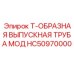 Выпускной коллектор Эпирок HC50970000 Т-образный