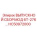 HC50972000 ВЫПУСКНОЙ СБОР МОД 6Т-276 Epiroc