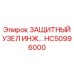 HC50996000 Защитный узел инж Epiroc