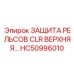 HC50996010 ЗАЩИТА РЕЛЬСОВ CLR ВЕРХНЯЯ Epiroc