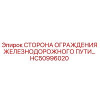 HC50996020 Сторона ограждения железнодорожного пути Epiroc