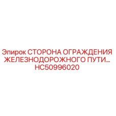 HC50996020 Сторона ограждения железнодорожного пути Epiroc