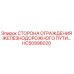 HC50996020 Сторона ограждения железнодорожного пути Epiroc