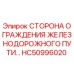 HC50996020 Сторона ограждения железнодорожного пути Epiroc