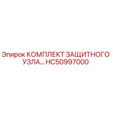 HC50997000 КОМПЛЕКТ ЗАЩИТНОГО УЗЛА Epiroc