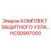 HC50997000 КОМПЛЕКТ ЗАЩИТНОГО УЗЛА Epiroc