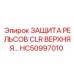 HC50997010 Защита рельсов CLR верхняя Epiroc