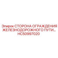 HC50997020 Сторона ограждения железнодорожного пути Epiroc