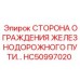 HC50997020 Сторона ограждения железнодорожного пути Epiroc