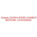 HC51026000 СБОРКА БРЕЙС СИМВОЛ ВЕРХНЯЯ Epiroc