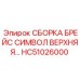 HC51026000 СБОРКА БРЕЙС СИМВОЛ ВЕРХНЯЯ Epiroc