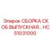 HC51031000 СБОРКА СКОБ ВЫПУСКНАЯ Epiroc