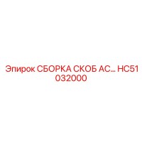HC51032000 СБОРКА СКОБ AC Epiroc