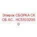 HC51032000 СБОРКА СКОБ AC Epiroc