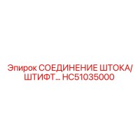 HC51035000 СОЕДИНЕНИЕ ШТОКА/ ШТИФТ… Epiroc