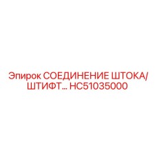 Биметаллическое соединение штока со штифтом HC51035000