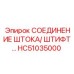Биметаллическое соединение штока со штифтом HC51035000