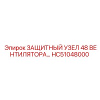 HC51048000 ЗАЩИТНЫЙ УЗЕЛ 48 ВЕНТИЛЯТОРА Epiroc