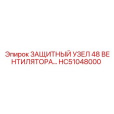 HC51048000 ЗАЩИТНЫЙ УЗЕЛ 48 ВЕНТИЛЯТОРА Epiroc