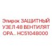HC51048000 ЗАЩИТНЫЙ УЗЕЛ 48 ВЕНТИЛЯТОРА Epiroc