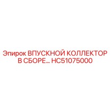 HC51075000 ВПУСКНОЙ КОЛЛЕКТОР В СБОРЕ Epiroc