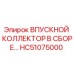 HC51075000 ВПУСКНОЙ КОЛЛЕКТОР В СБОРЕ Epiroc