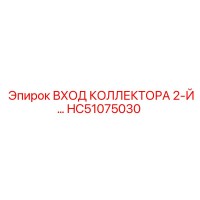 HC51075030 ВХОД КОЛЛЕКТОРА 2-Й Epiroc