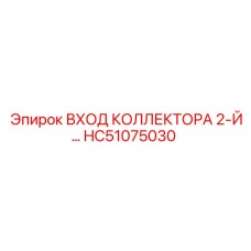HC51075030 ВХОД КОЛЛЕКТОРА 2-Й Epiroc