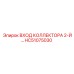 HC51075030 ВХОД КОЛЛЕКТОРА 2-Й Epiroc