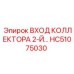 HC51075030 ВХОД КОЛЛЕКТОРА 2-Й Epiroc